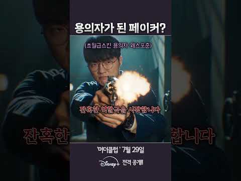 페이커가 출연한 예능이 나온다고? 디즈니플러스 머더클럽 thumbnail