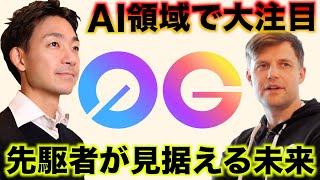 AIxクリプトのリーダーが見据える未来。0Gファウンダーインタビュー
