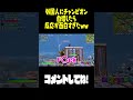 外国人にチャンピオン自慢したら反応が面白すぎたｗ【フォートナイト/Fortnite】#shorts