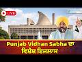 Punjab Vidhan Sabha ਦਾ ਵਿਸ਼ੇਸ਼ ਇਜਲਾਸ LIVE | Labour Day | Special Session | Live Updates