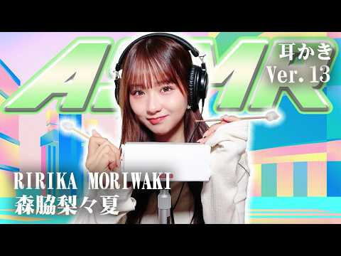 【森脇梨々夏 】第13弾！ASMR【耳かき】