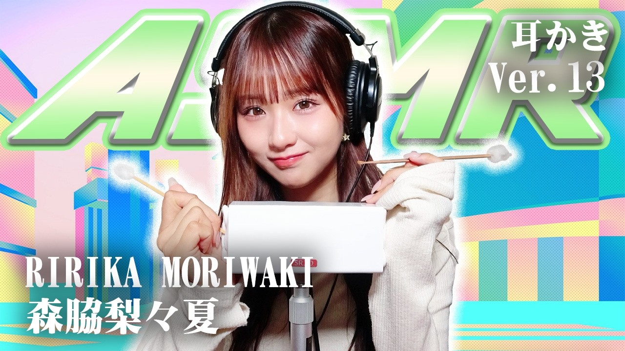 【森脇梨々夏 】第13弾！ASMR【耳かき】