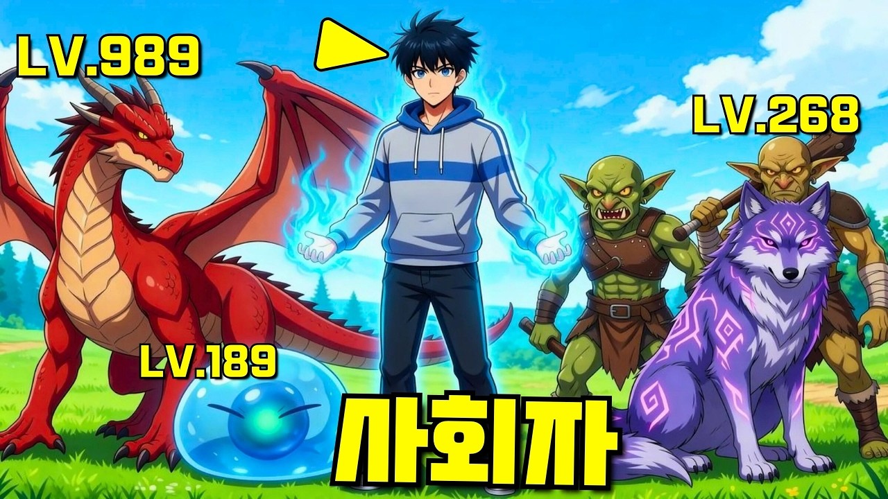 몬스터를 소환해 그는 모두보다 100배 빠르게 던전을 클리어한다 - 만화 요약