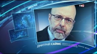Дмитрий Саймс. Право знать! Дмитрий Саймс. Право знать!