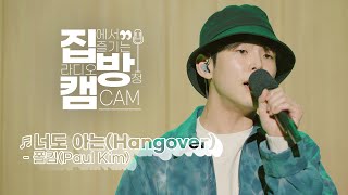 [집방캠][4K] 폴킴(Paul Kim) - 너도 아는(Hangover) LIVE | 두시탈출 컬투쇼 | 201105
