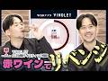 日本一のテイスターが真剣テイスティング！ワインエキスパート二次試験対策にリベンジ【VINOLET二次試験対策アプリ_赤ワイン】