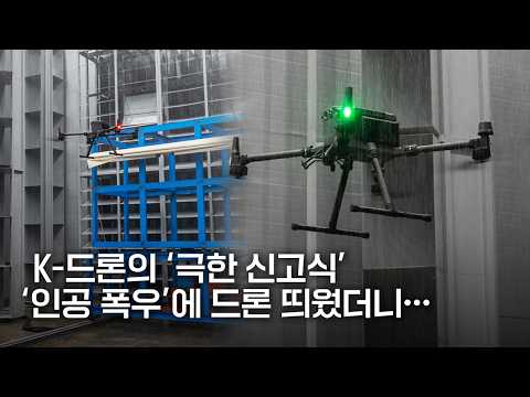 폭우인데 무인기를? K-드론 ‘극한 테스트’ 현장