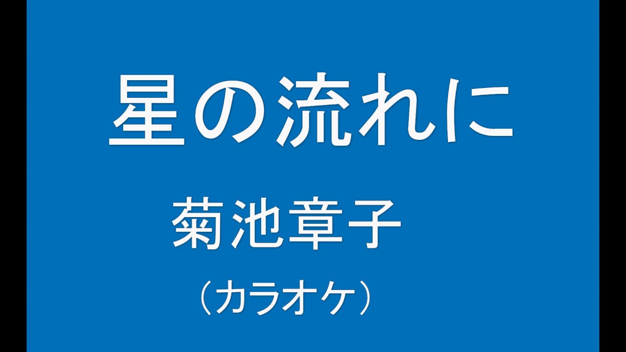 ギターでつづる昭和歌謡 菊池章子 1 星の流れに 昭和22年 原調キー カラオケ Youtube