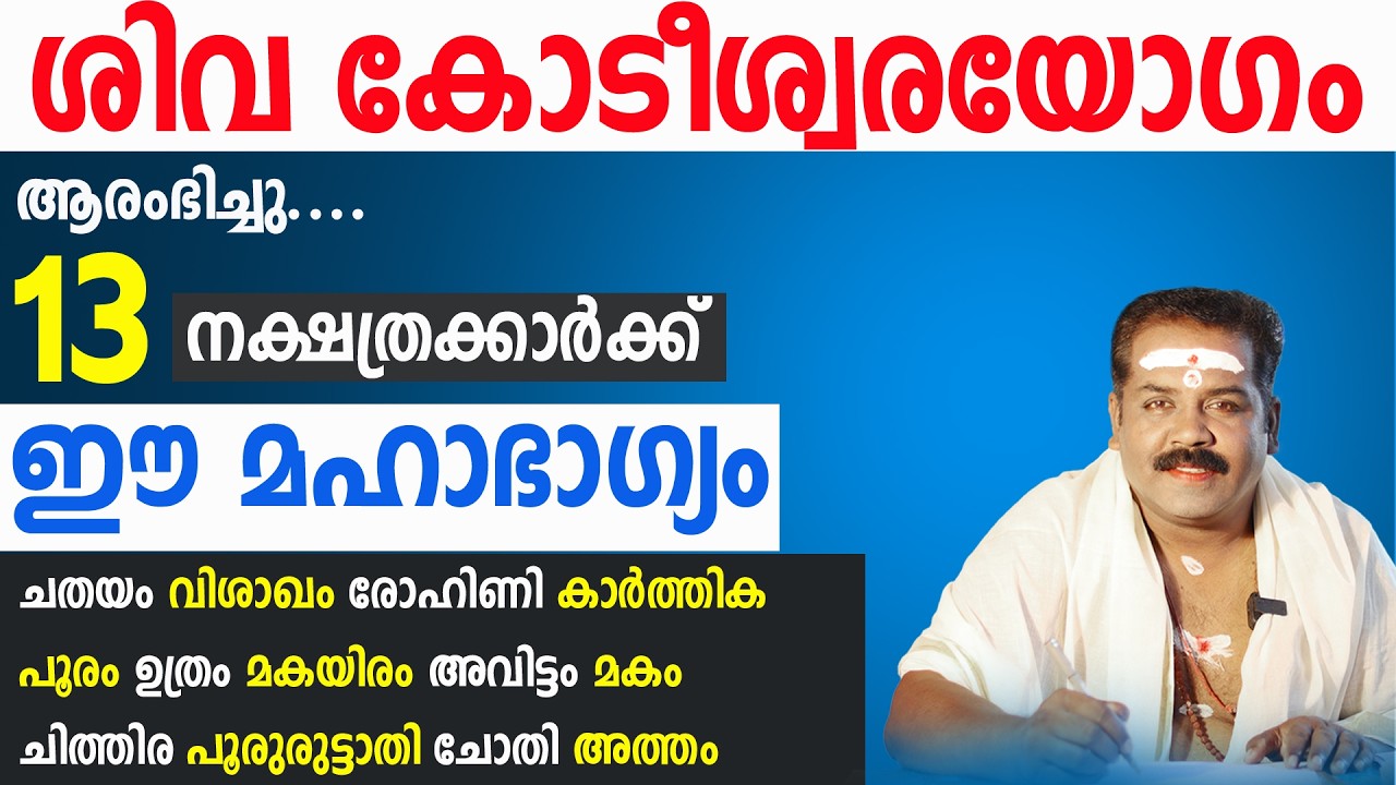 ശിവകോടീശ്വരയോഗം | ഈ മഹാഭാഗ്യം അനുഭവിക്കാൻ  നക്ഷത്രക്കാർ | Sudarshana Tv 2026