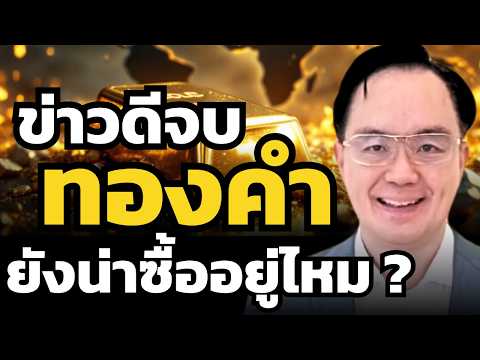 ทองคำขึ้นรอบใหญ่ไปแล้ว ! ดอกเบี้ยสูงแบบนี้ ซื้อหุ้นดีกว่าไหม ? (อติ อติกุล)