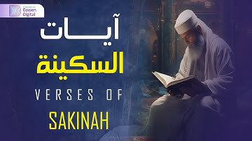 آيات السكينة لدفع القلق والهموم | AYAT OF TRANQUILITY - SAKINAH