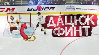 ФАНТАСТИЧЕСКИЙ БУЛЛИТ ДАЦЮКА - СЛОЖНЫЙ ФИНТ NHL 19