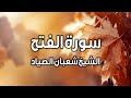 ما تيسر من سورة الفتح القارئ الشيخ شعبان الصياد رحمه الله ما تيسر من سورة الفتح القارئ الشيخ شعبان الصياد رحمه الله