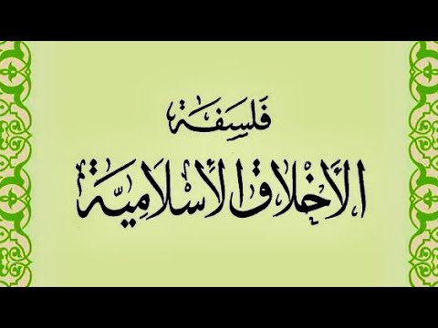 تنزيل كتاب فلسفة الأخلاق الإسلامية السيد إبراهيم الموسوي الزنجاني 