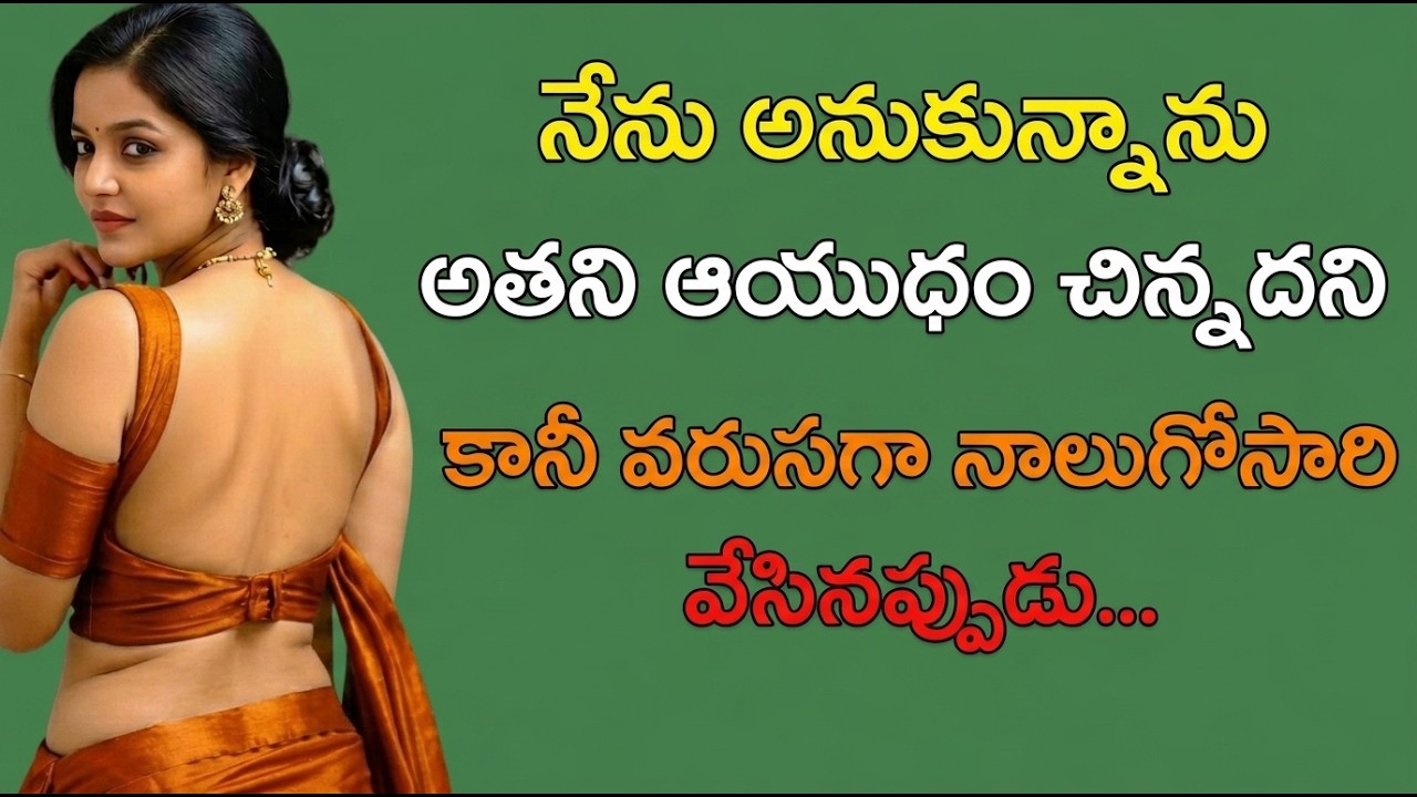 పక్కింటి అమ్మాయి మరియు అంకుల్ | telugu emotional stories | telugu romantic katha | telugu katha