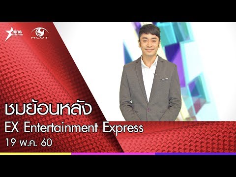 ชมย้อนหลังรายการ Entertainment Express 19 พ.ค. 2560 ชมย้อนหลังรายการ Entertainment Express 19 พ.ค. 2560