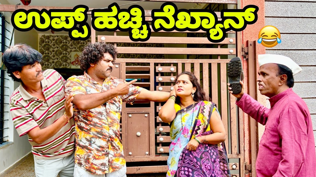ಉಪ್ಪ್ ಹಚ್ಚಿ ನೆಖ್ಯಾನ್  | chidanada comedy | utter karanatak comedy video