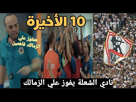 مسلسل ابن النادي الحلقة 10 العاشرة والاخيره نادي الشعلة يفوز علي الزمالك في اخر مبارة