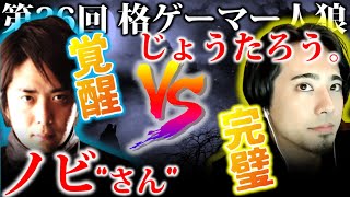 【#格ゲーマー人狼 26】覚醒したノビ"さん" と すべてを跳ね返すパーフェクトヒューマンじょうたろうの神々しさ【2戦目】（2021/1/24）