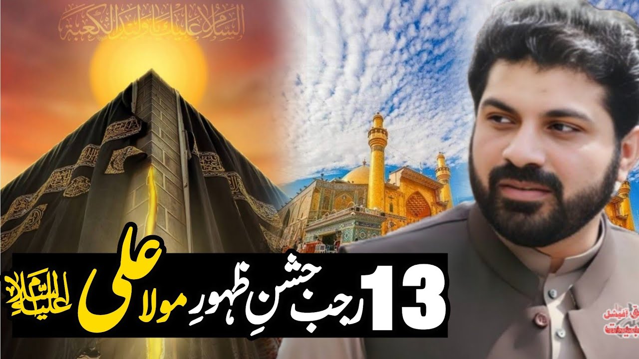 13 Rajab Al Marajab Jashan E Zahoor E Mola Ali (as) | Allama Asif Raza ...