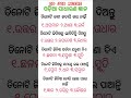 Odia gk shorts || Sadharan gyan short || Odia quiz shorts || Odia general knowledge #gkfacts #shorts