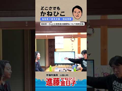 【どこさでもかねひこ】鳥取県で意見交換・現地視察