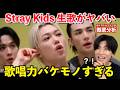 え、生歌エグくない?!Stray Kidsを分析したらとんでもない歌声のメンバーがいました…('This & That' Shuffle Live)