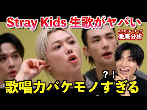 え、生歌エグくない？！Stray Kidsを分析したらとんでもない歌声のメンバーがいました…（'This & That' Shuffle Live）