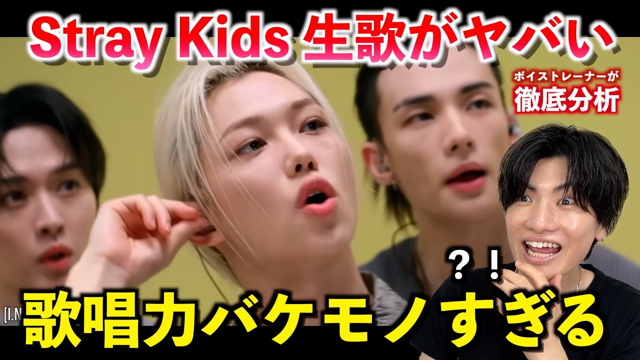 え、生歌エグくない?!Stray Kidsを分析したらとんでもない歌声のメンバーがいました…('This & That' Shuffle Live)