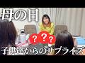 【感動】4姉妹から母の日にサプライズをしてもらいました