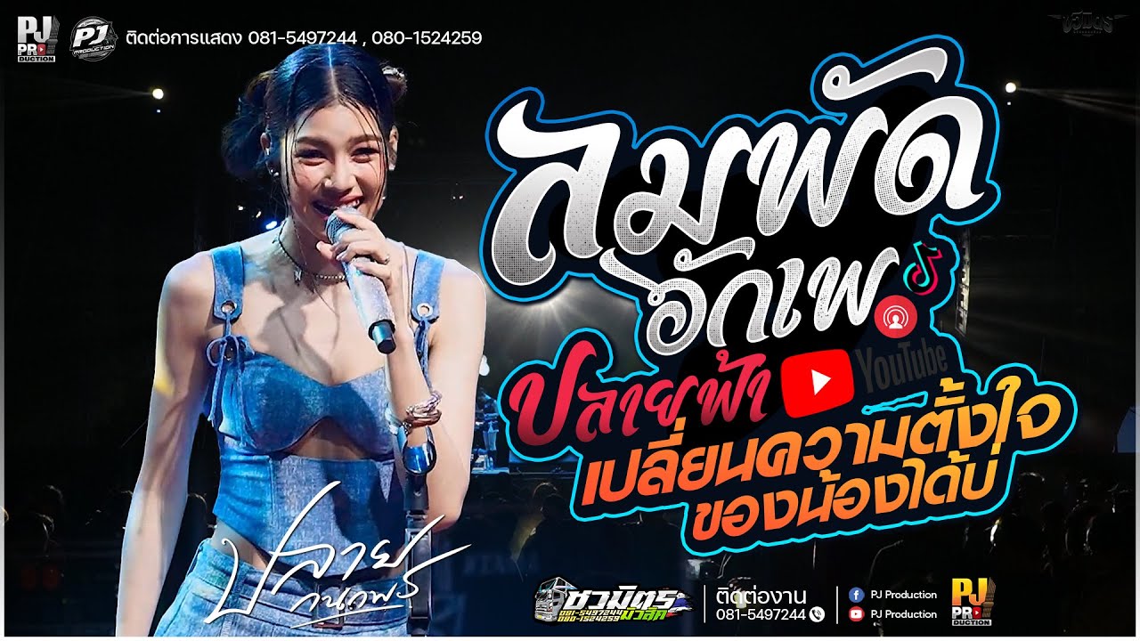 ลมพัดฮักเพ + เปลี่ยนความตั้งใจของน้องได้บ่ + ปลายฟ้า [[ปลาย กนกพร]] #รถแห่ชวมิตรมิวสิค