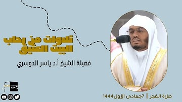 صلاة الفجر | ٧جمادى الأول١٤٤٤لفضيلة الشيخ أ.د ياسر الدوسري من خواتيم سورة يوسف