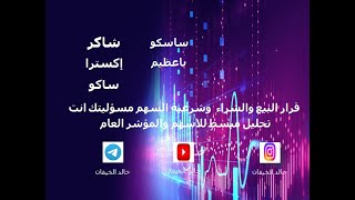 تحليل مبسط لسهم #شاكر #إكسترا #ساكو #ساسكو #باعظيم (السوق السعودي) | مضاربة يومية وأستثمار