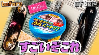 ダイソーのサビ落としクリームで バイクのパーツ磨いてみたんだけど 凄いわこれ。【スーパーカブ110 日記】