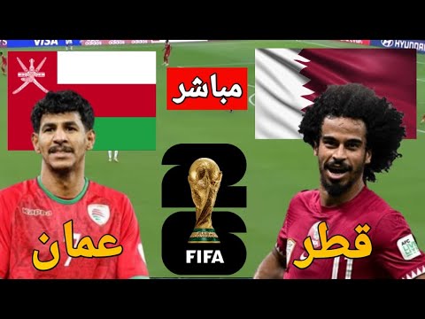 بث مباشر لمباراة ع مان وقطر اليوم تصفيات كأس العالم 2026