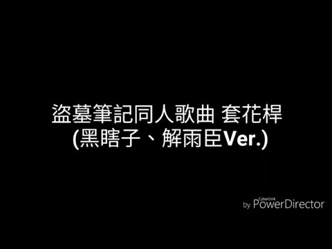 【盜墓筆記同人歌曲】套花桿(黑瞎子、解雨臣Ver.)