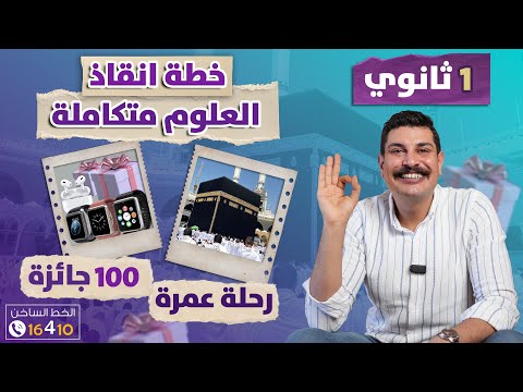 رحلة ع مرة و 100 جائزة خطة انقاذ العلوم المتكاملة لطلاب 1 ثانوي في كل الجمهورية