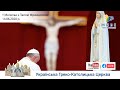 Молитва з Папою Франциском у Базиліці святого Петра | 14.06.2020