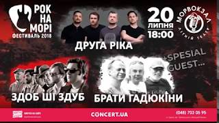 Фестиваль Рока в Одессе! Фестиваль Рока в Одессе!