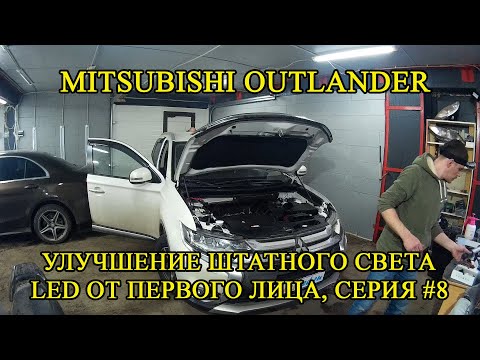 Mitsubishi Outlander ставим LED в ПТФ, дальний, задний ход и номер | LED от первого лица, серия 8