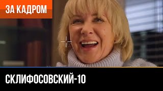 ▶️ Склифосовский 10 сезон - За кадром (Выпуск 25)