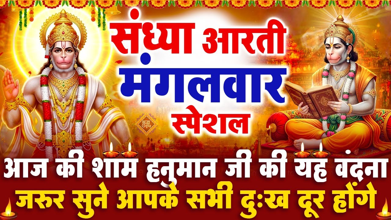 संध्या भक्ति मंगलवार स्पेशल : हनुमान जी की आरती | हनुमान चमत्कारी कथा | Hanuman Katha - आरती