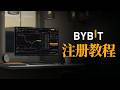 BYBIT(拜比特)开户注册与入金指南 2026完整流程讲解