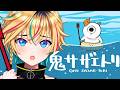 【鬼サザエトリ】激ゆるなアイツが帰ってきた！！！【#ヴイアラ / レトラ】