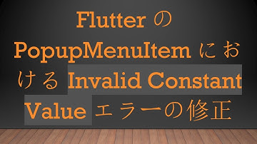 FlutterのPopupMenuItemにおけるInvalid Constant Valueエラーの修正