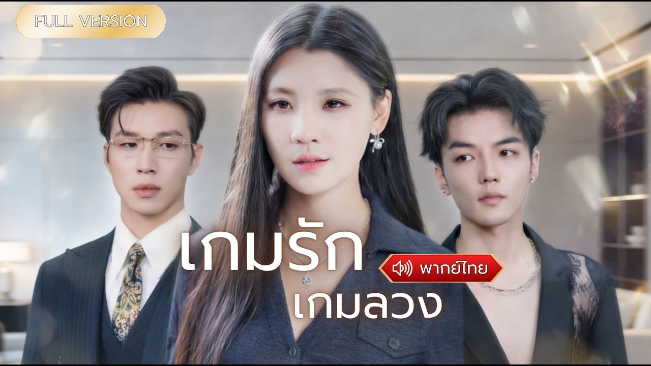 พากย์ไทย-สาวรับจ้างเป็นแฟนหลอกเพื่อหาเงินรักษาน้อง…พอหมดสัญญาเมื่อเธอไปCEO ดันคลั่งรักไม่ยอมจบ✨