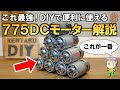 DIYに使い勝手ヨシ！775DCモーター紹介