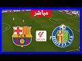 مباشر برشلونة ضد خيتافي الدوري الإسباني 24 25 البث الكامل لمباراة كرة القدم 