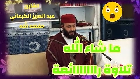 مقطع رائع جدااا من سورة النمل بصوت القارئ عبد العزيز الكرعاني حفظه الله ورعاه (1440/2019)
