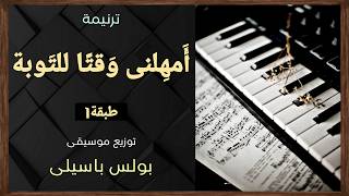 أمهلنى وقتا للتوبة   طبقة    توزيع بولس باسيلى سمعها